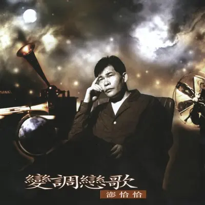 为你做的一首歌封面