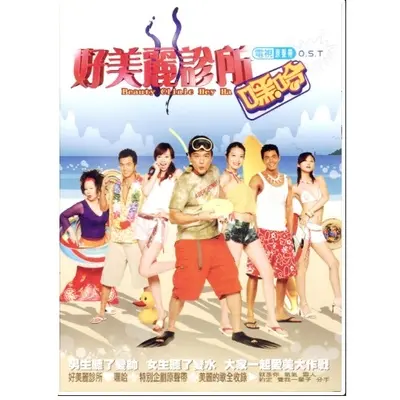 爱你哟(电视剧《好美丽诊所嘿哈！》插曲)封面