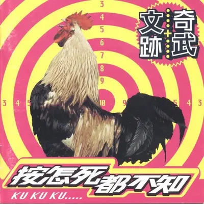按怎死都不知封面