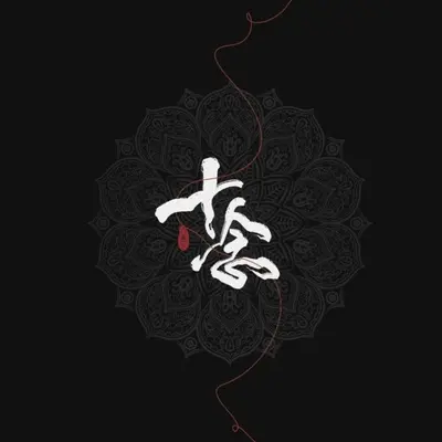 清平误 (伴奏)封面