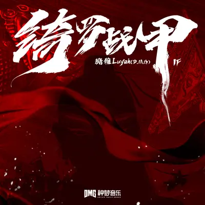 绮罗战甲封面
