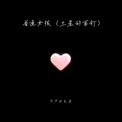普通女孩(土星的耳钉) - Hawk禾封面