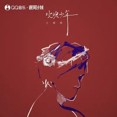 玫瑰少年 (伴奏)封面