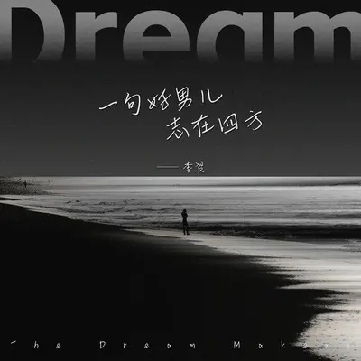 一句好男儿志在四方封面