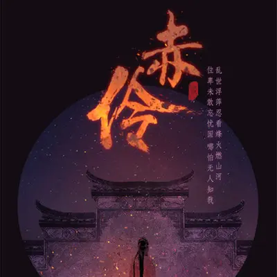 赤伶（伴奏）封面