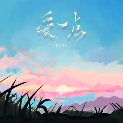 爱一点（新版伴奏） - Li-2c (李楚楚)封面