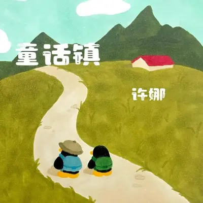 旧梦(听说白雪公主在逃跑)封面