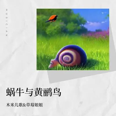 蜗牛与黄鹂鸟封面
