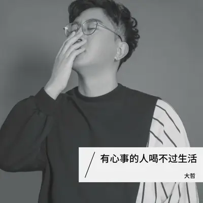 有心事的人喝不过生活(DJ豪大大版伴奏)封面