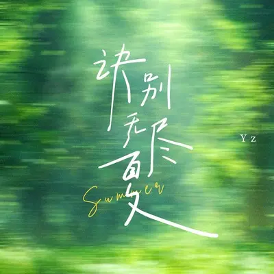 诀别无尽夏封面
