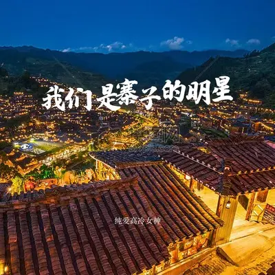 我们是寨子的明星（佤写不来情歌2024）(DJ版)(DJ版)封面