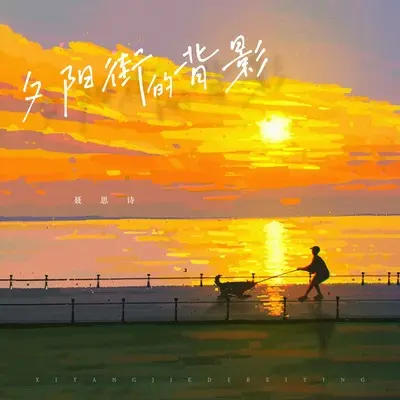 夕阳街的背影封面
