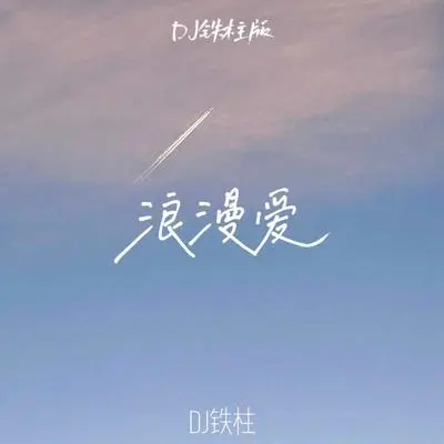 浪漫爱 (DJ铁柱版) - DJ铁柱封面