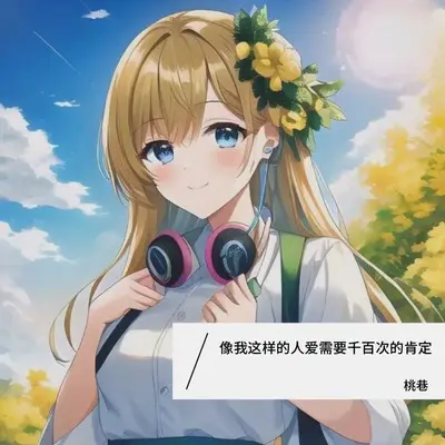 像我这样的人爱需要千百次的肯定封面