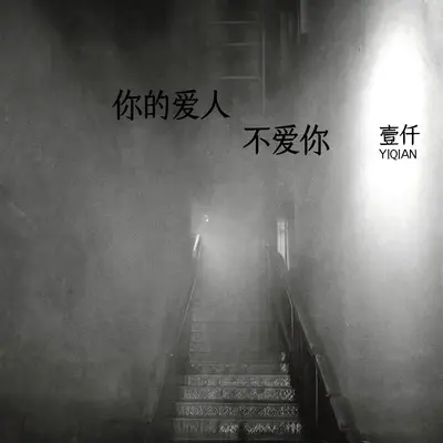 你的爱人不爱你 - 壹仟封面