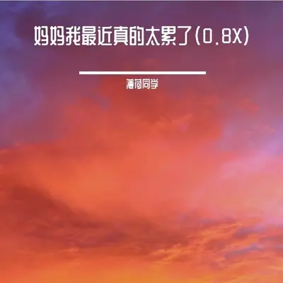 妈妈我最近真的太累了(0.8X)(0.8X)封面