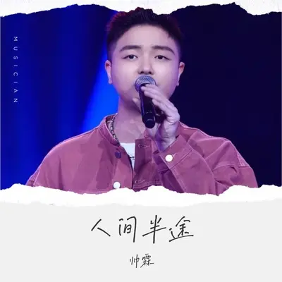 人间半途封面