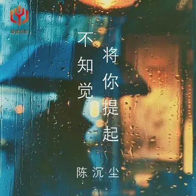 不知觉将你提起(X0.8)(X0.8)封面