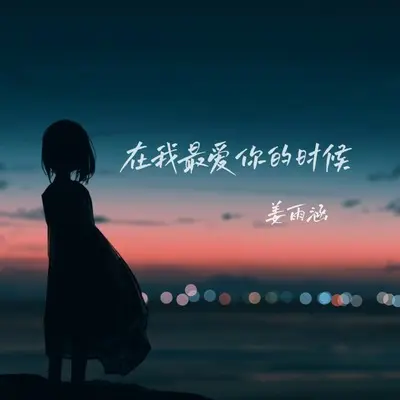 在我最爱你的时候封面