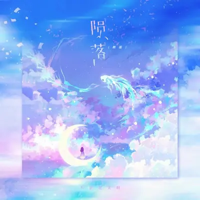陨落(赵版)(赵版)封面