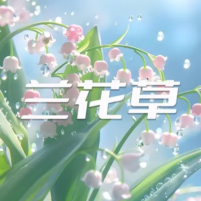 你最近过的还好吗封面