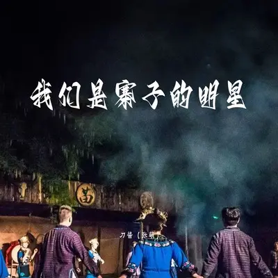 我们是寨子的明星(你这个婆娘那么漂亮DJ版)(你这个婆娘那么漂亮DJ版)封面