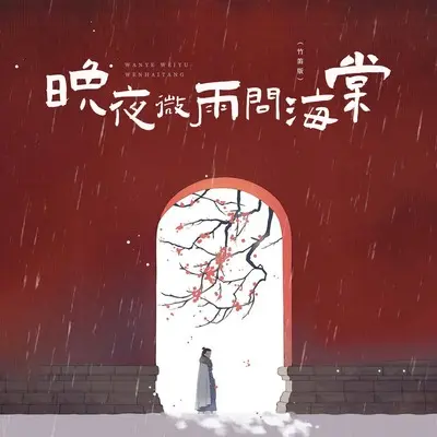 晚夜微雨问海棠(竹笛版)封面