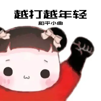 越打越年轻（玩和平精英哪有不魔怔的）封面