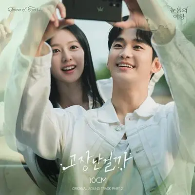 고장난걸까 (Tell Me It's Not a Dream)封面