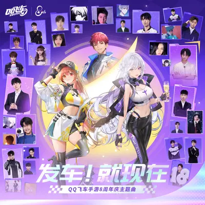 发车！就现在（QQ飞车手游8周年庆主题曲）封面