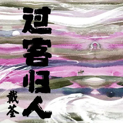 小花（伴奏） - 戴荃封面