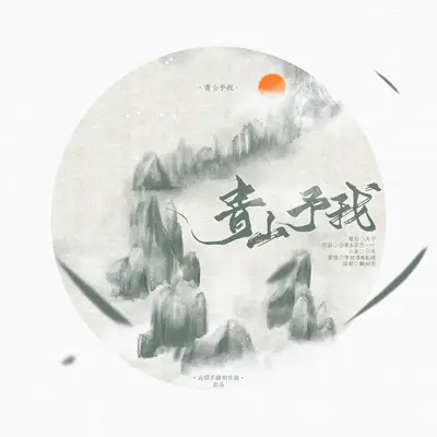 青山予我 (伴奏)封面
