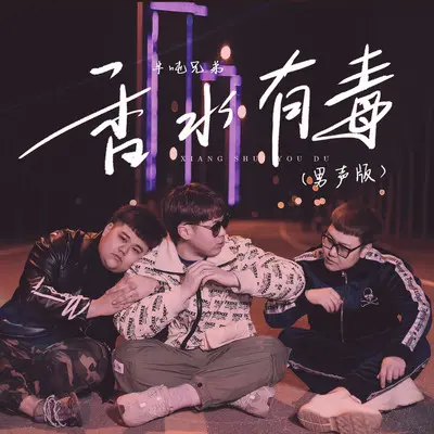 香水有毒 (男声版)封面