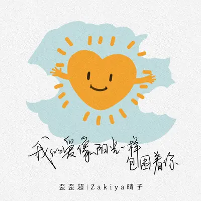 我的爱像阳光一样包围着你 (伴奏)封面