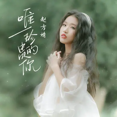 唯一珍贵的你封面