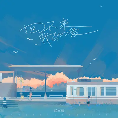 回不来我的爱封面