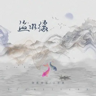 渔水缘（完整版）封面
