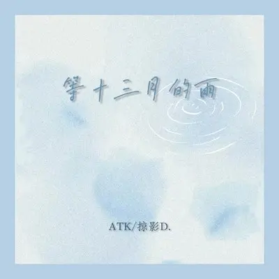 等十三月的雨 - ATK / 掠影D.封面