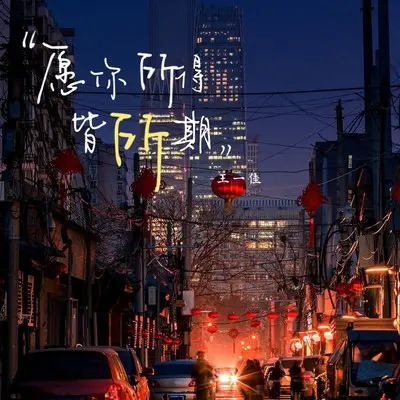 愿你所得皆所期 (伴奏)封面