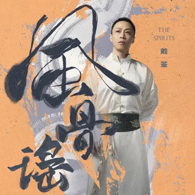八戒（电影《八戒之天蓬下界》先导主题曲）封面