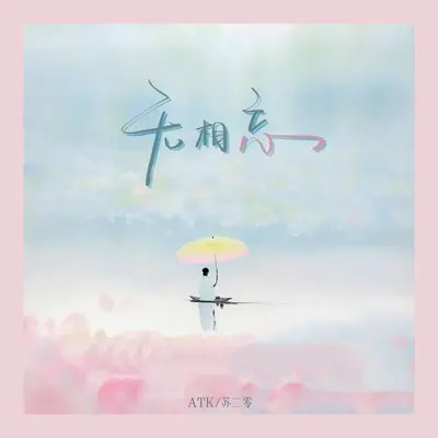 无相忘封面