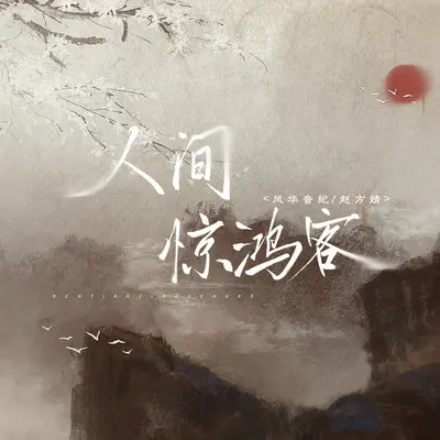 人间惊鸿客封面