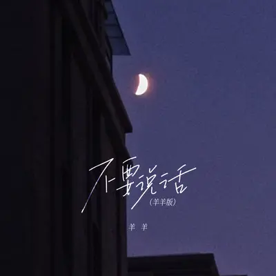 不要说话 (羊羊版伴奏) - 羊羊封面