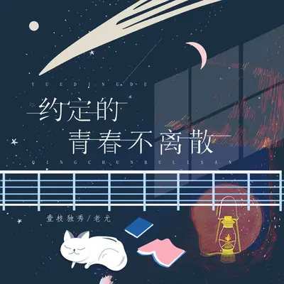 约定的青春不离散（伴奏）封面