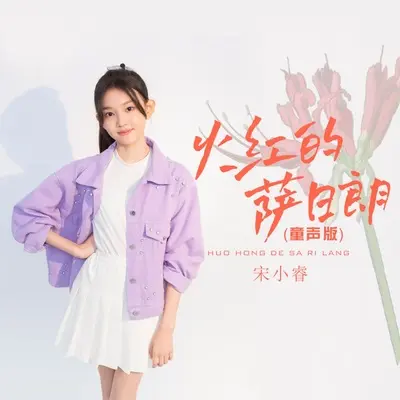 火红的萨日朗（童声版伴奏）封面