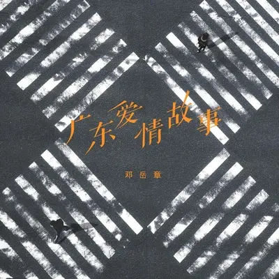 广东爱情故事封面