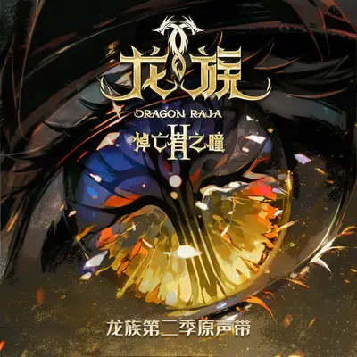 利爪（《龙族第二季：悼亡者之瞳》动画原声 决战主题曲）封面