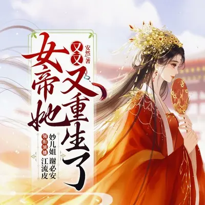 《女帝她又又又重生了》252 迟来的父爱 - 妙儿姐封面