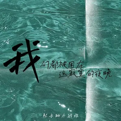 浴室（2024说唱版）封面