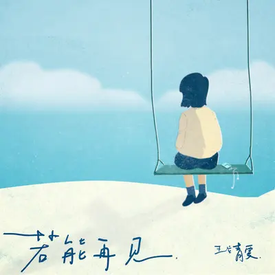 若能再见 (伴奏)封面